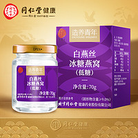 同仁堂 北京同仁堂 白燕丝冰糖燕窝70g/瓶（低糖） 即食燕窝孕妇滋补品 0脂肪 进口燕窝原料