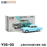 拓意 XCARTOYS 微缩合金汽车模型 1/64上海牌汽车SH760A 天蓝色