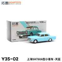 拓意 XCARTOYS 微缩合金汽车模型 1/64上海牌汽车SH760A 天蓝色