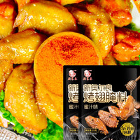 厨客乐 新奥尔良烤翅腌料35g微辣140g烤肉900g蜜汁烤鸡翅腌肉家用炸鸡 奥尔良蜜汁35g*2袋