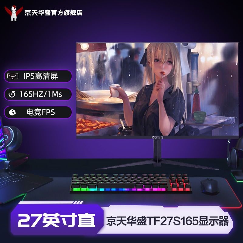 KOTIN 京天 华盛 TF27S165 27英寸直面IPS 165Hz电竞高刷FHD显示器外接
