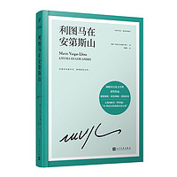 利图马在安第斯山(略萨作品:精装珍藏版)