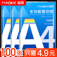 移动端：MAOKE 猫客 4纸打印复印纸单包办公家用办公用品4打印白纸免邮学生用打印纸整箱打印纸批发复印 蓝-70g-100-