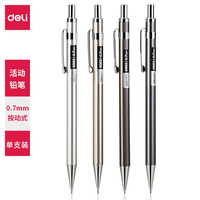 deli 得力 DL 得力工具 得力(deli)0.5mm金属活动铅笔自动铅笔套装 书写考试绘图自动铅笔套装 附铅芯橡皮 颜色随机 0.7mm圆柱笔杆单支