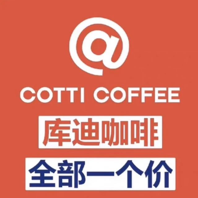 库迪 COTTI COFFEE咖啡优惠券库迪 COTTI COFFEE咖啡代下单优惠劵电子券饮品全国通用