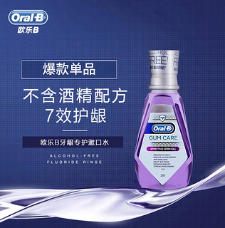 Oral-B 欧乐-B 欧乐B漱口水无酒精温和牙龈专护清新口气正品