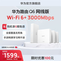 华为路由器家用Q6网线版子母路由一拖三/一拖五全屋Wi-Fi6+华为官方旗舰店 1母+5子 套装(5子包含Pro版*1+标准版*4)