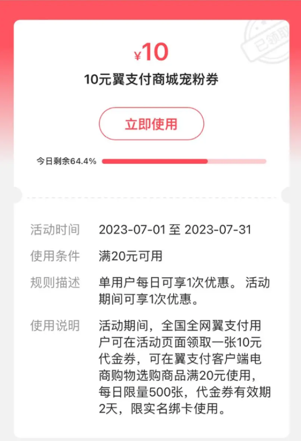 翼支付 领取满20-10元商城代金券