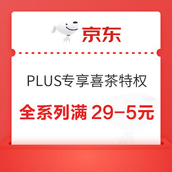 京东 PLUS专享喜茶特权 三大特权免费领