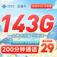 中国移动 中国联通 云海卡 29元月租（143G通用流量+200分钟通话）全国接听免费