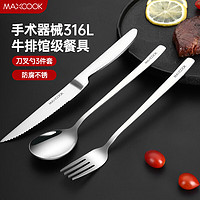 MAXCOOK 美厨 316L不锈钢刀叉勺 餐叉餐勺餐刀西餐餐具套装 3件套MCGC9465