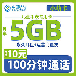 China Mobile 中国移动 小萌卡 10元月租 （5G通用流量+100分钟通话）