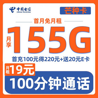 中国电信 芒种卡 月租19元 （125G通用流量+30G定向流量+100