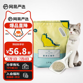 YANXUAN 网易严选 原矿膨润土猫砂 无尘结团猫砂无香精 6kg*1袋