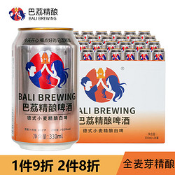 巴荔 精酿啤酒 德式小麦精酿白啤酒易拉罐扎啤 330ml*24罐装整箱