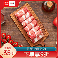 西贝莜面村 牛肉卷240g/盒 内蒙古肥牛卷火锅食材涮肉层层切片