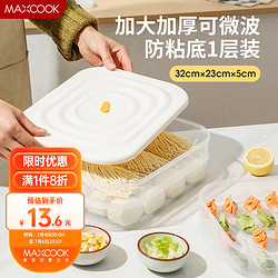 MAXCOOK 美厨 饺子盒 冰箱保鲜盒饺子馄饨收纳盒食品冷冻盒储物盒白色 1层带盖