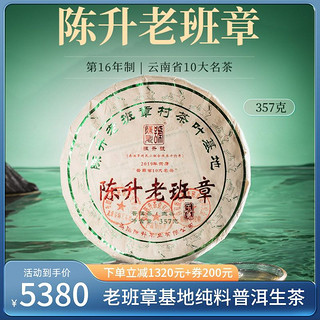 陈升号 2023陈升号老班章普洱生茶357g普洱茶生茶饼茶叶茶饼云南勐海饼茶