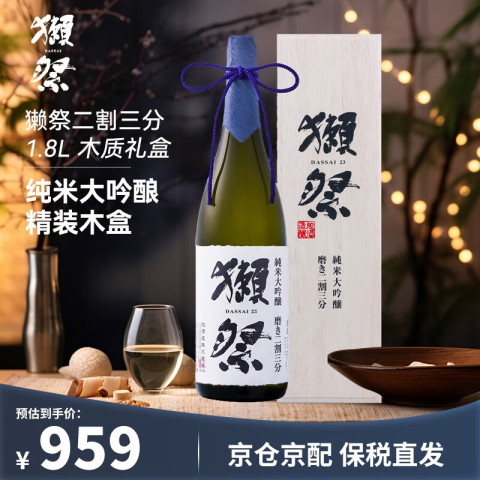 省90.45元】獭祭洋酒_DASSAI 獭祭23 二割三分纯米大吟酿木盒装礼盒日本 