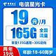 中国电信 星光卡  19元月租 （135G通用流量＋30G定向流量）