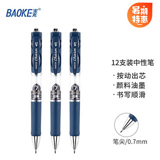 BAOKE 宝克 PC196 按动中性笔 蓝黑色 0.7mm 12支装