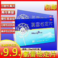 BioNette 拜敏 [拜敏（BioNette）] 氯雷他定片 10mg*6片/盒 1盒装