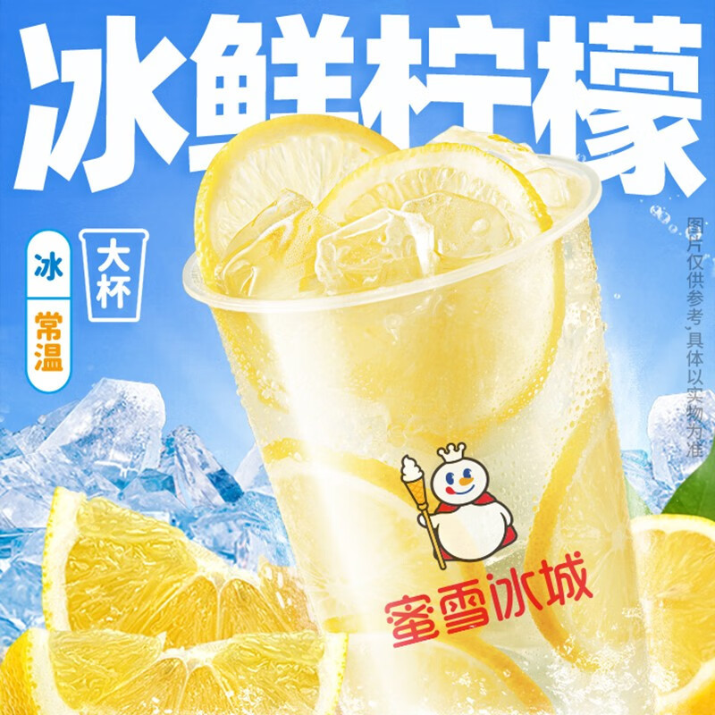 蜜雪冰城柠檬水，清爽一夏！这个夏天，快乐是蜜雪冰城给的！_饮品甜点_什么值得买