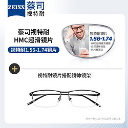 ZEISS 蔡司 视特耐 1.56非球面树脂镜片*2片+纯钛眼镜镜架多款可选