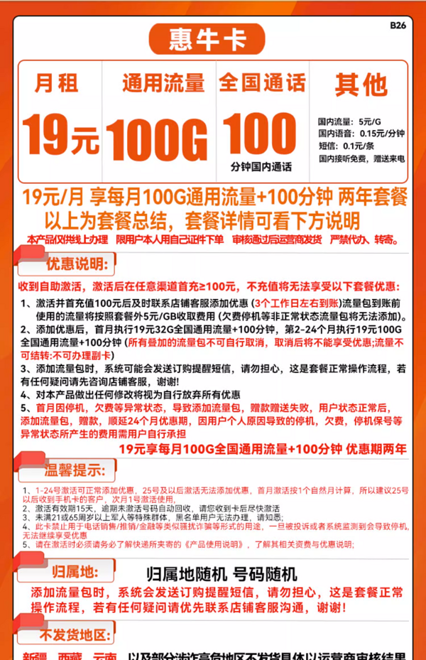 China unicom 中国联通 惠牛卡 19元/月（100G通用流量+100分钟通话）