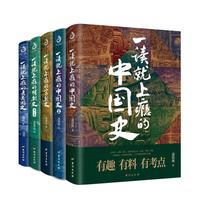 《一读就上瘾的中国史1+2+宋朝史+明朝史+夏商周史》(套装全5册)