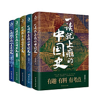 一读就上瘾的中国史1+2+宋朝史+明朝史+夏商周史(套装全5册)