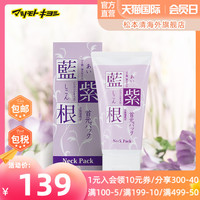 chez moi 官方正品日本松本清蓝紫根颈膜紧致去颈纹神器颈部补水保湿30g