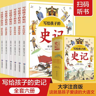 天津科学技术出版社 写给孩子的史记 全套6册 手绘彩图注音有声