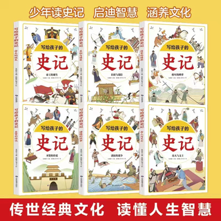 天津科学技术出版社 写给孩子的史记 全套6册 手绘彩图注音有声