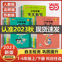 《小学学霸天天默写/计算》（2023新版、年级/科目/版本任选）