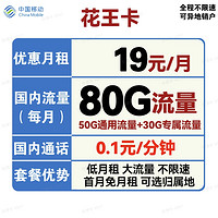 中国移动 本地花王卡 19元月租（50G通用流量+30G定向流量）可选归属地
