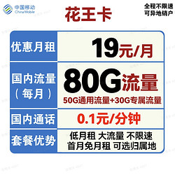 China Mobile 中国移动 本地花王卡 19元月租（50G通用流量+30G定向流量）可选归属地