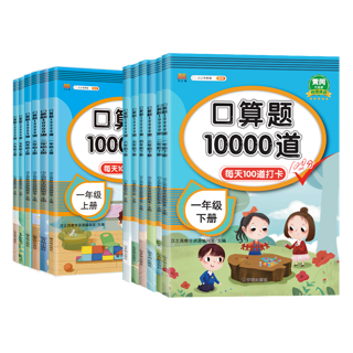 《口算题10000道》（年级任选）