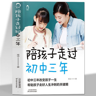 全2册 陪孩子走过小学六年陪孩子走过初中三年必读正版 学习习惯养成能力培养 青春期初中生家长教育孩子的书籍怎么和青春期的交流