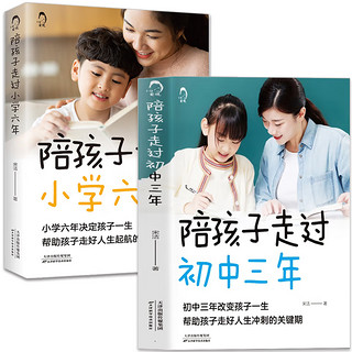 全2册 陪孩子走过小学六年陪孩子走过初中三年必读正版 学习习惯养成能力培养 青春期初中生家长教育孩子的书籍怎么和青春期的交流