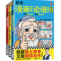 樊登漫画论语1+2+孟子（共3册）（从小立志，长大成才！小学生国学入门不二选择！7岁+）