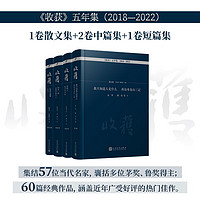 People's Literature Publishing House 人民文学出版社  《收获》五年集 2018—2022（共4册）