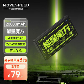 MOVE SPEED 移速 YSPBZ70-22K 移动电源 20000mAh 22.5W