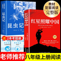 红星照耀中国和昆虫记原著完整版八年级上册必读正版课外书初二8上语文课外阅读书籍推荐初中人民文学名著教育老师出版社红心闪耀G