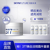 SKYNFUTURE 肌肤未来 377美白淡斑面霜15g（赠水乳双连包1ml*2+1.5ml*2）