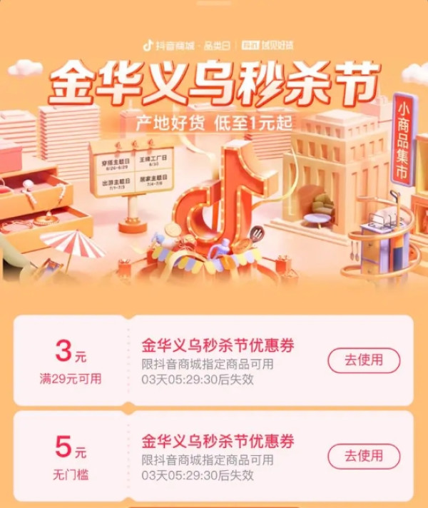 抖音商城 搜“金华义乌秒杀节 ” 领29-3元优惠券