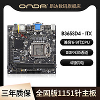 ONDA 昂达 B365SD3-ITX（D3内存）