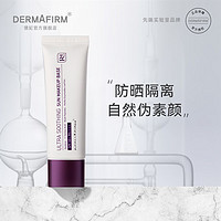 DERMAFIRM 德妃 养肤清透隔离50ml SPF50+ 紫苏隔离防晒霜隔离霜妆前乳素颜霜遮瑕