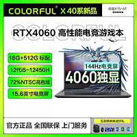 COLORFUL 七彩虹 将星X15-AT i5 12450H/16G 512G /4060 15.6英寸电竞游戏本/灰