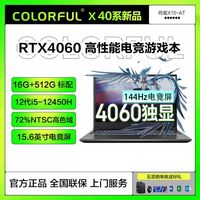 COLORFUL 七彩虹 将星X15-AT i5 12450H/16G 512G /4060 15.6英寸电竞游戏本/灰